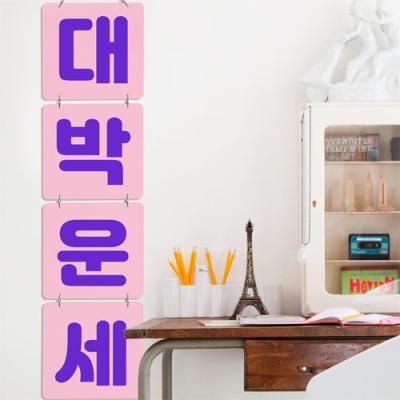 nx426-멀티아크릴액자_신년대박운세(4단소형)