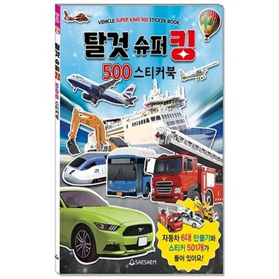 새샘 스티커북 탈것슈퍼킹 500 220mmX305mm