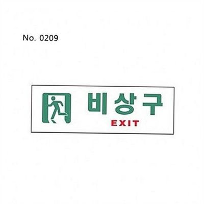 비상구 표지판 비상구 사인 안전 대피 대피로 양면 출입금지 화살표 사무실 아크릴 출입구 화장실 지하철(WFPD3AP)