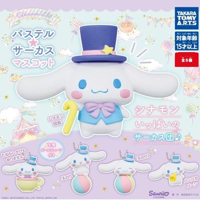 시나모롤 파스텔 서커스 마스코트  캡슐토이 가챠