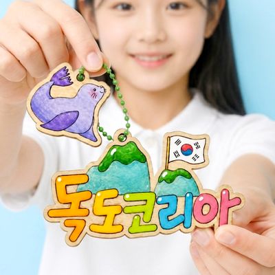 독도 코리아 가방걸이 만들기 (한국,독도교육,키링)