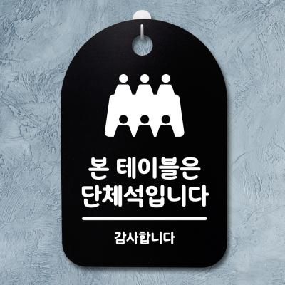 안내판 표지판(30B)_DSP_085_본테이블은 단체석
