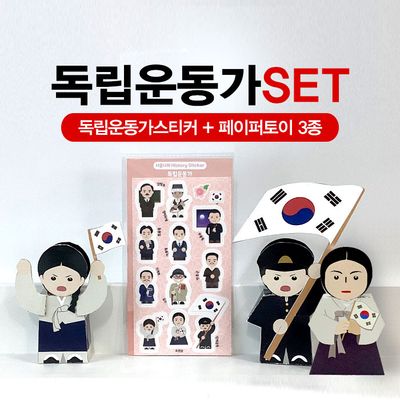 독립운동가 SET (스티커+ 만세운동페이토이3종)