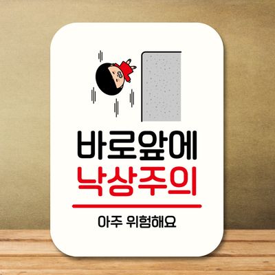 캐릭터 안내판 팻말 푯말 QC1 131 바로 앞 낙상주의