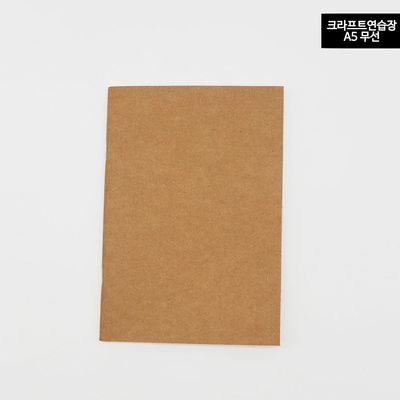 드로잉북 크라프트 무지노트 A5(WE2DA6F)