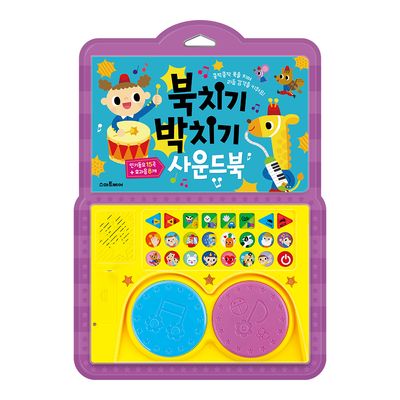 북치기 박치기 사운드북