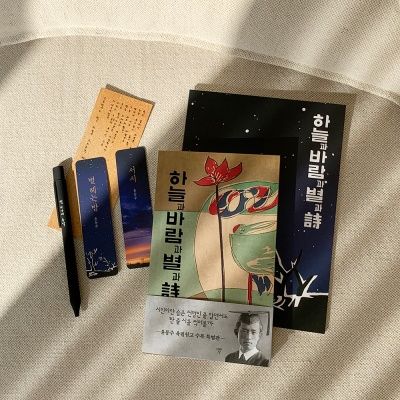 하늘과 바람과 별과 시 볼펜 문구 세트(일반북)