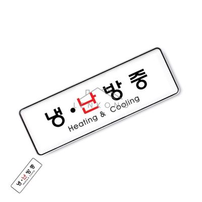걸이표지판 냉방중표지판 냉 난방중 255x85(WFPB8T3)