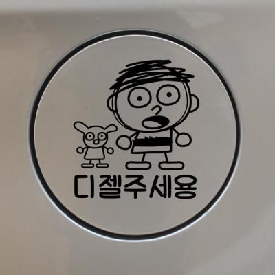주유구스티커_러프스케치 디젤