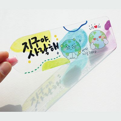 사랑해 지구 투명책갈피 만들기