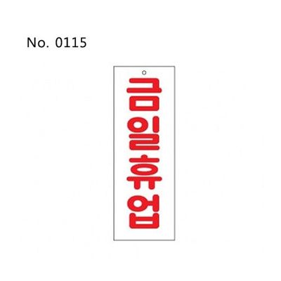 금일휴업(0115)/표찰/사인(WFJ97GX)