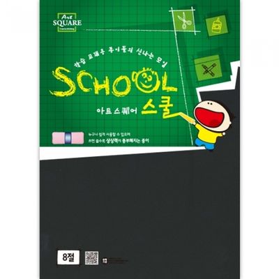 삼원.아트스퀘어 스쿨.B12(흑켄트지110g)