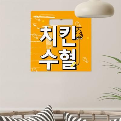 ns489-행잉액자_치킨수혈(정사각형)