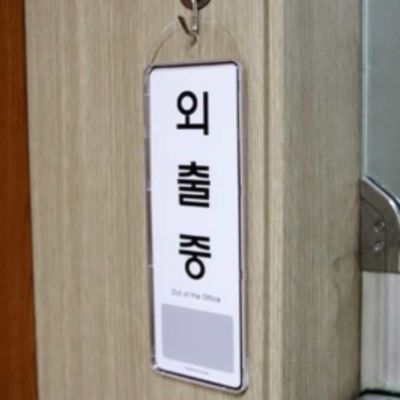 외출중 시스템 걸이형 표지판(WFP9A8H)