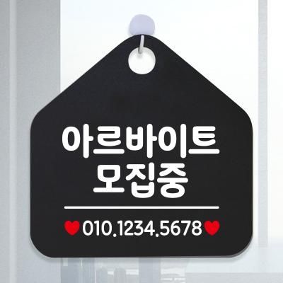 오픈 영업중 생활 안내판 제작 211아르바이트모집중