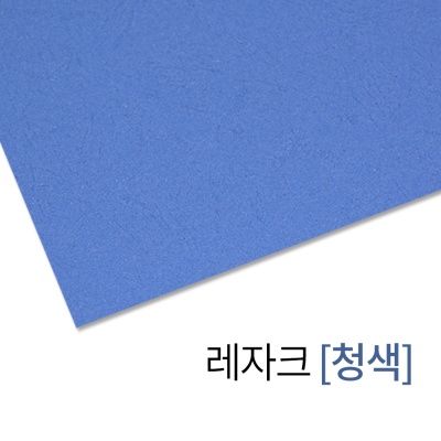 현대오피스 종이표지 레자크지 청색 100매입 제본표지