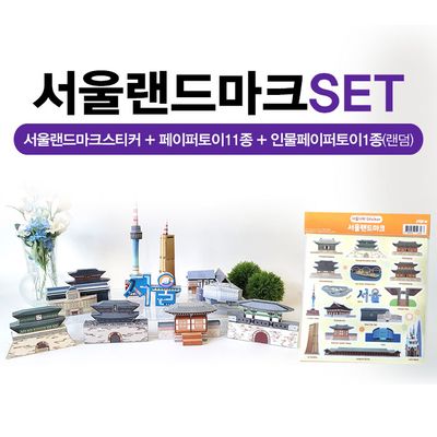 서울랜드마크SET (스티커+페이퍼토이)