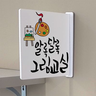 oc535-돌출알림판_알록달록그림교실(정사각형)