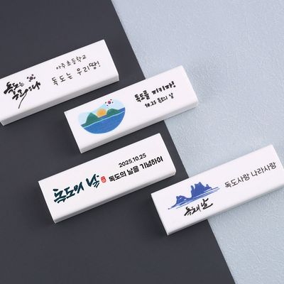 [주문제작]네임 지우개 독도