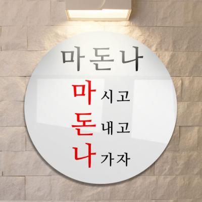 ia648-원형아크릴액자_건배사08(마돈나)