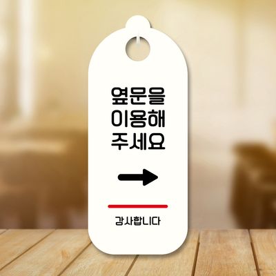 표지판 안내판 팻말 푯말 S9 164 옆문이용 오른쪽