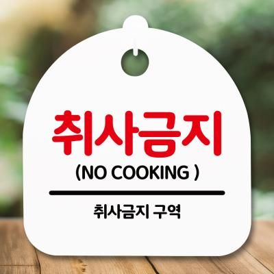 표지판 안내판(S5)_DSL_613_133_취사금지