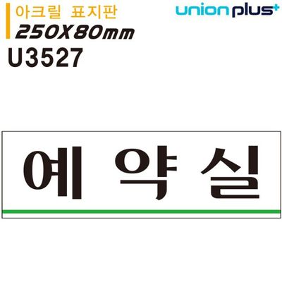 U3527 표지판 250x80mm 예약실 아크릴(WFJIN5H)