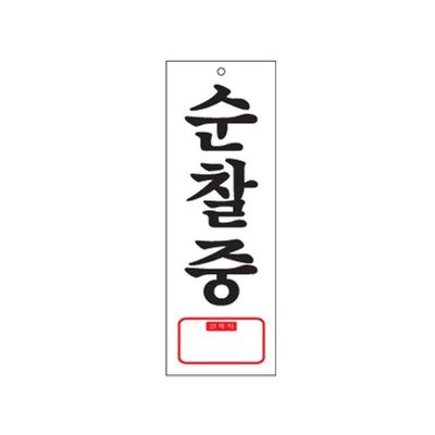 순찰중 연락처 안내표지판(WFP9EEL)