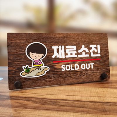 나무 팻말 안내판 탁상용 W7 175 재료소진 SOLD OUT