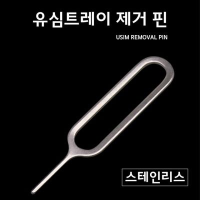 유심제거핀 유심교체 유심핀트레이제거핀 cctv 설정핀