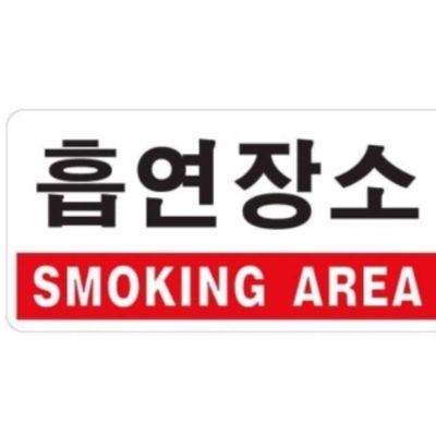 흡연장소 SMOKING AREA 안내판(WFP9BJ1)