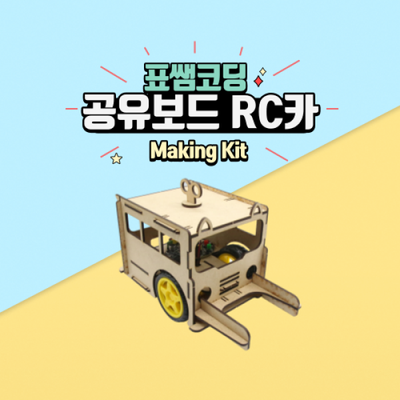 [코딩키트]공유보드 RC카(보드 불포함)