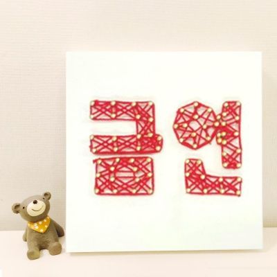 금연한글 스트링아트 만들기 패키지 DIY (EVA)