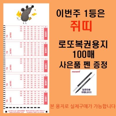 이번주 1등은 쥐띠 로또복권용지100매 펜1개 증정