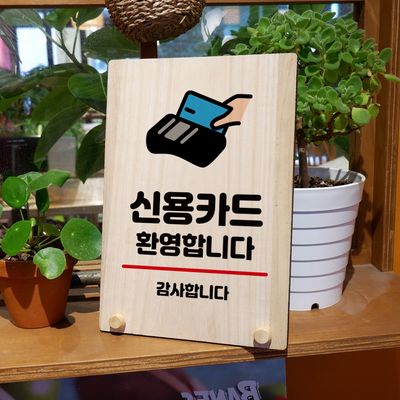 나무 팻말 안내판 탁상용 W8 033 신용카드 환영