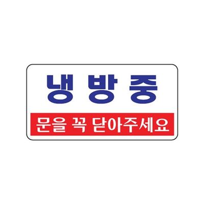 냉방중 문을 꼭 닫아주세요 안내판(WFP9C8N)