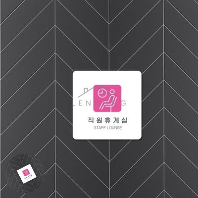 매장표시판 안내표지판 직원휴게실 표지판18x18cm(WFPA5QW)