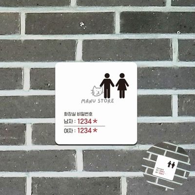안내판 안내입간판 화장실비밀번호 표지판 13x13cm(WFPDW6O)