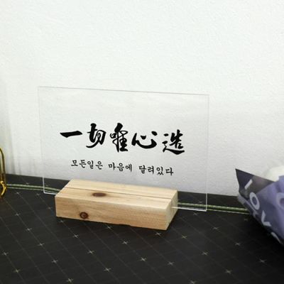 dc973-아크릴스탠드액자18CmX12Cm_일체유심조
