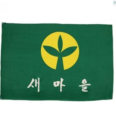 새마을기 60x90 8호 GWM(WFGKKML)