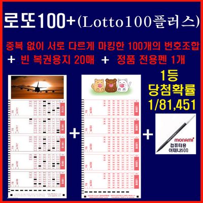 100개조합+빈 로또용지20매+정품펜1개 1등확률1/81451