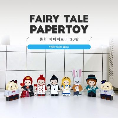 이상한 나라의 앨리스_동화페이퍼토이 30탄