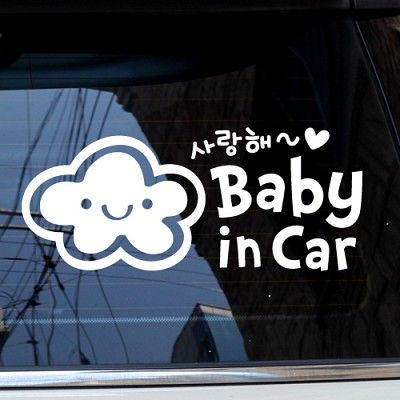 Baby in Car_뭉게구름 사랑해 [자동차스티커/아기가타고있어요]