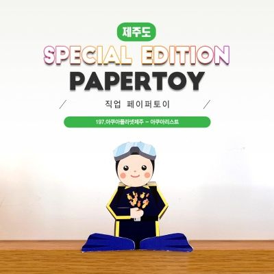 	아쿠아리스트_아쿠아플라넷제주_직업페이퍼토이197