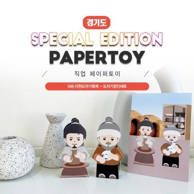 도자기장인세트_이천도자기축제_직업페이퍼토이_#049