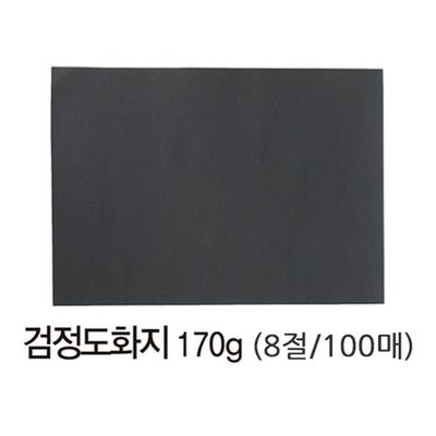 검정 도화지 8절(170g/100매) 색지 미술(WD343AE)