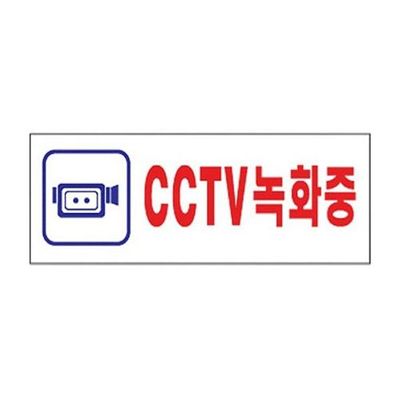 세모네모 3128 CCTV 190x60 표지판(WF3A528)