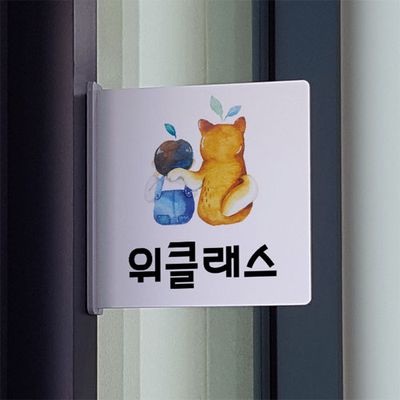 oc648-돌출알림판_위클래스(정사각형)