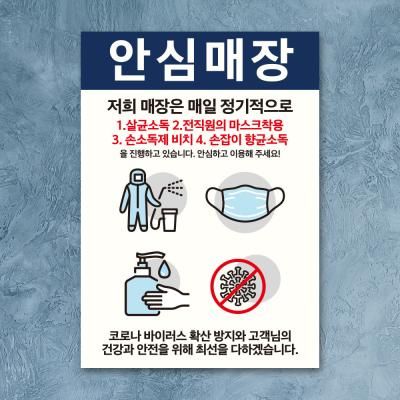 코로나 예방 포스터_039_안심매장 소독방법