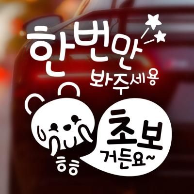 자동차스티커 초보운전스티커 093